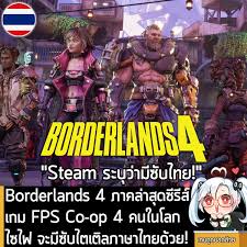 Borderlands 4 เล่น Co-op กับเพื่อนได้กี่คน